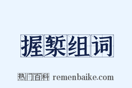 握椠组词是什么意思的图片